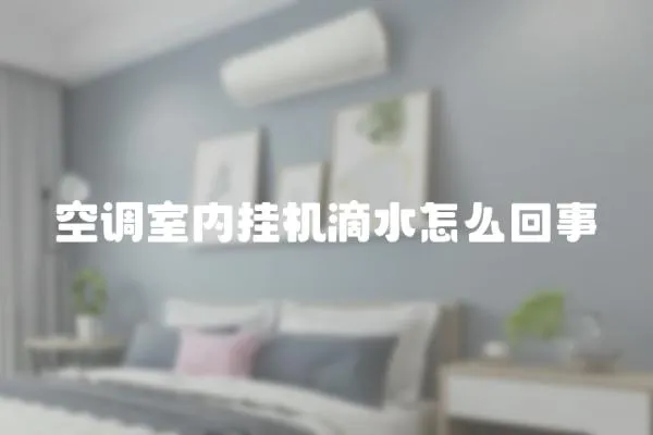 空調室內掛機滴水怎么回事