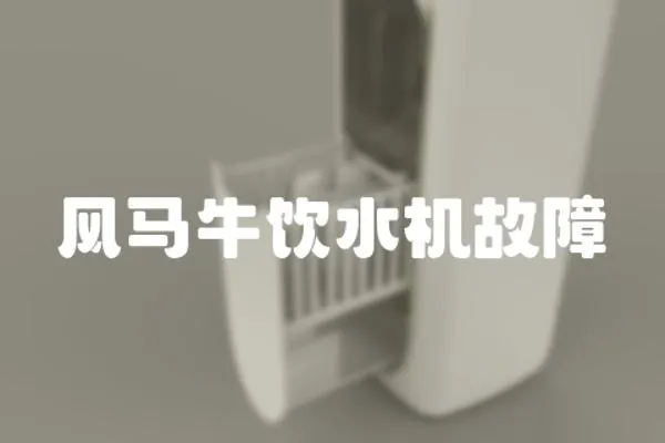 風馬牛飲水機故障