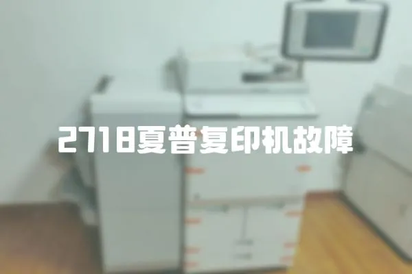 2718夏普復印機故障