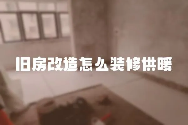 舊房改造怎么裝修供暖