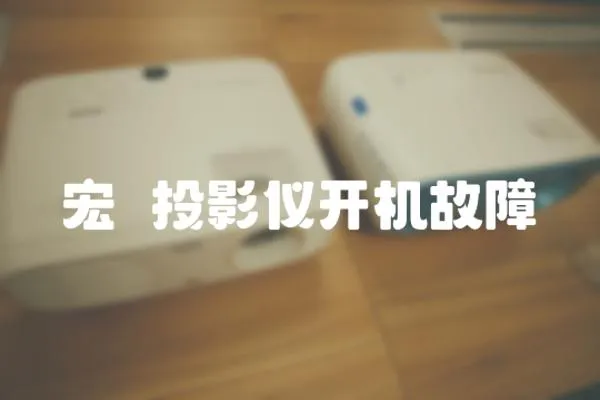 宏碁投影儀開機故障