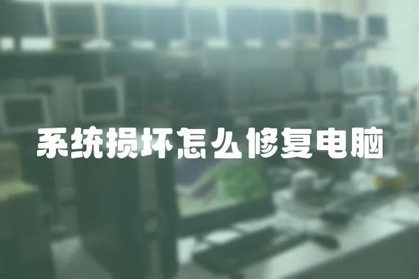 系統損壞怎么修復電腦