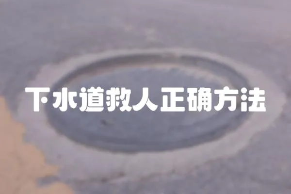 下水道救人正確方法
