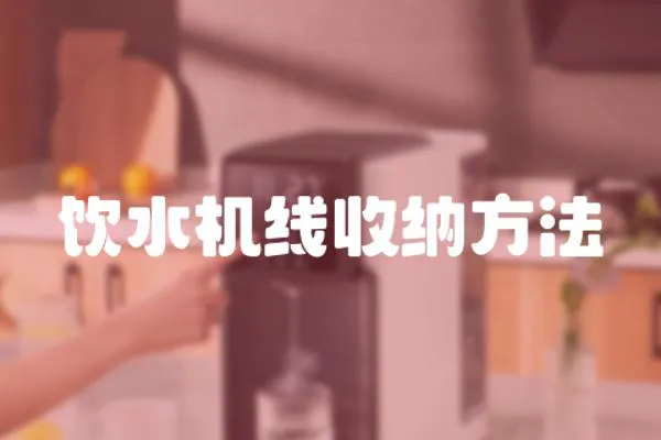 飲水機線收納方法