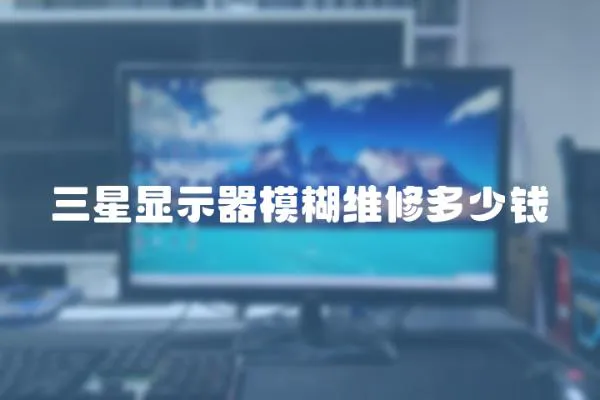 三星顯示器模糊維修多少錢