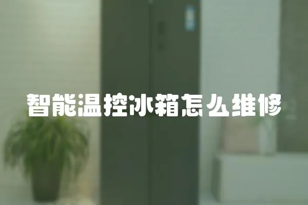 智能溫控冰箱怎么維修
