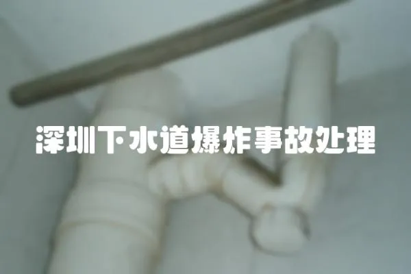 深圳下水道爆炸事故處理