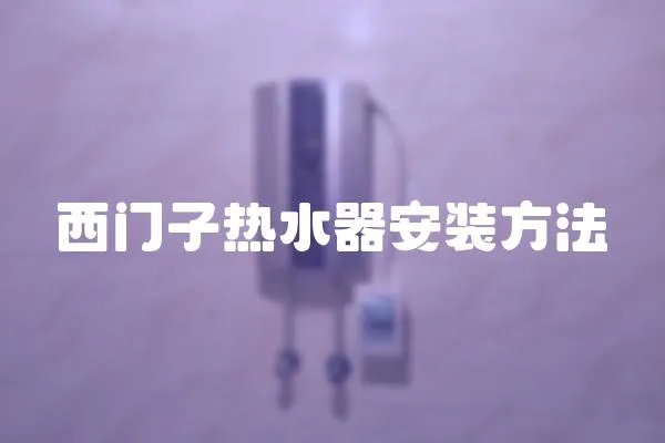 西門子熱水器安裝方法