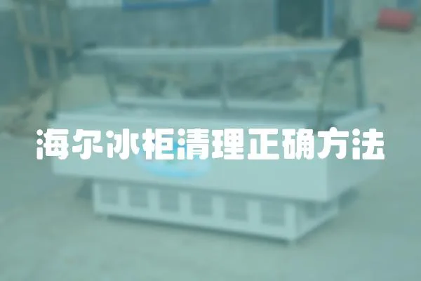 海爾冰柜清理正確方法