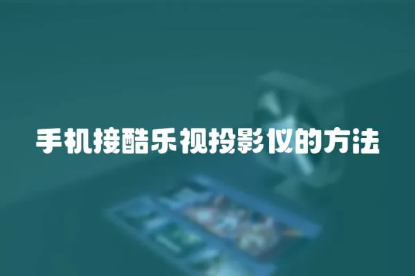 手機(jī)接酷樂(lè)視投影儀的方法