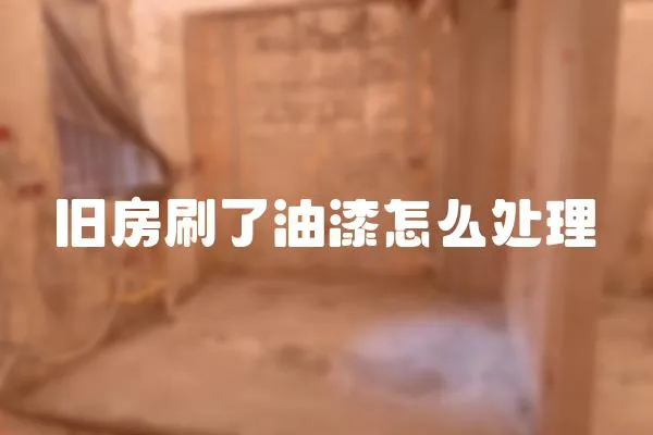 舊房刷了油漆怎么處理