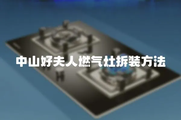 中山好夫人燃氣灶拆裝方法