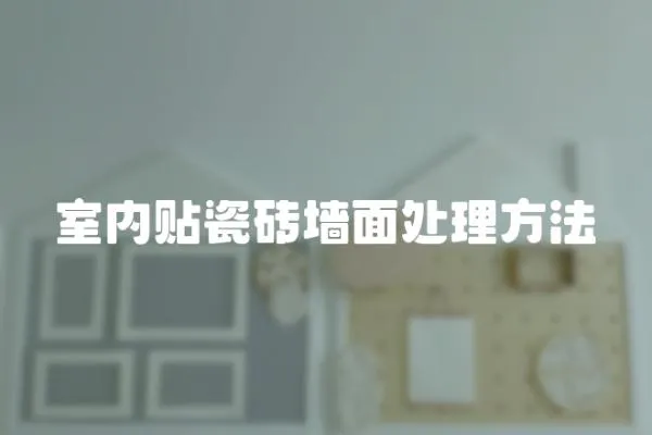 室內貼瓷磚墻面處理方法