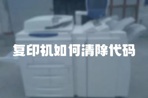 復印機如何清除代碼