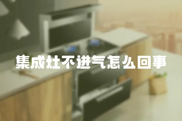 集成灶不進氣怎么回事