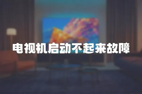 電視機啟動不起來故障