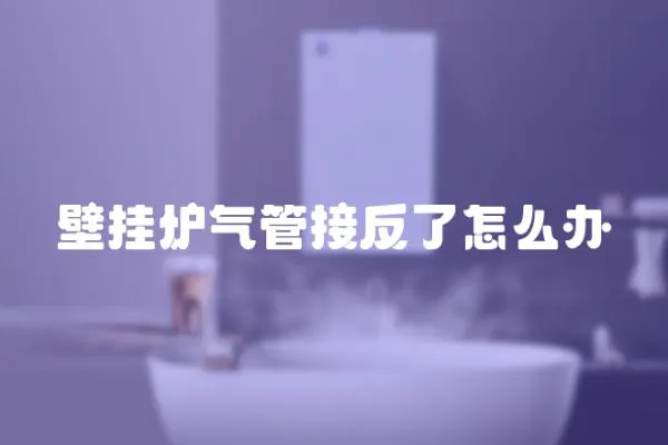 壁掛爐氣管接反了怎么辦