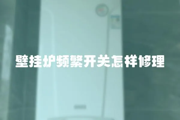 壁掛爐頻繁開關(guān)怎樣修理