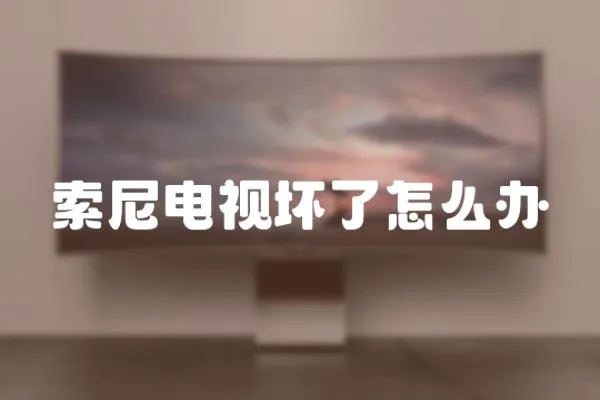 索尼電視壞了怎么辦