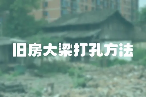 舊房大梁打孔方法