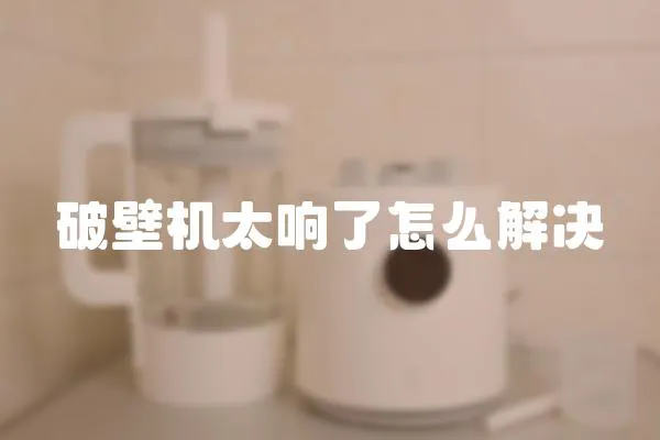 破壁機太響了怎么解決