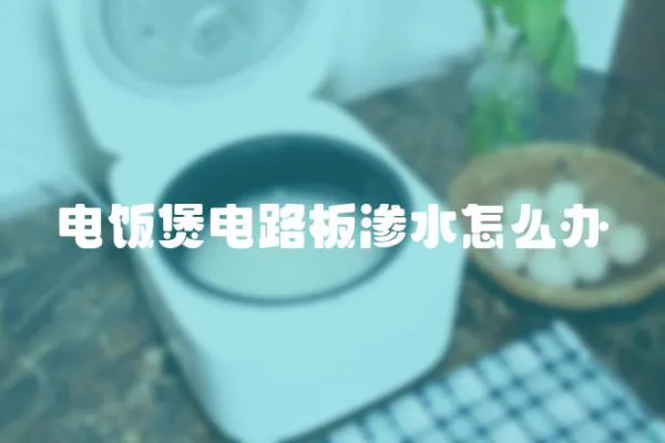電飯煲電路板滲水怎么辦