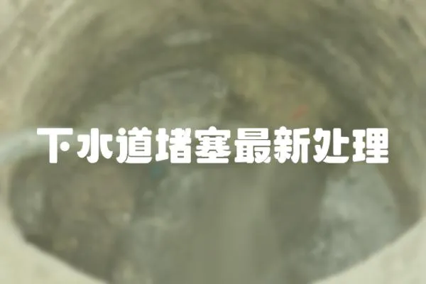 下水道堵塞最新處理