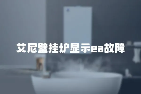 艾尼壁掛爐顯示ea故障