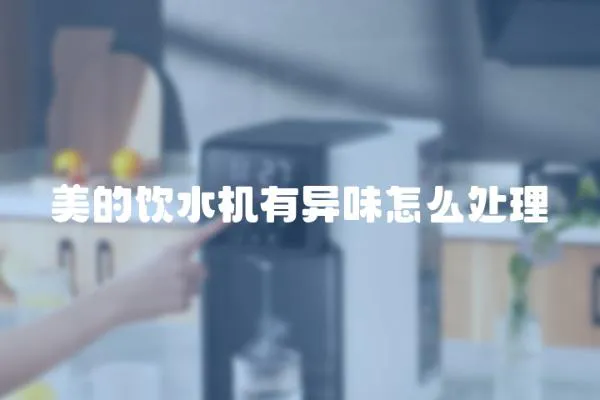 美的飲水機有異味怎么處理
