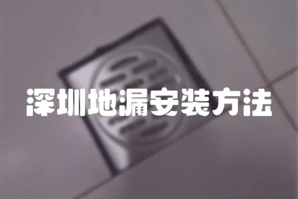 深圳地漏安裝方法