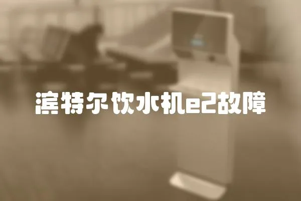 濱特爾飲水機e2故障