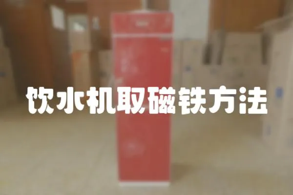 飲水機取磁鐵方法
