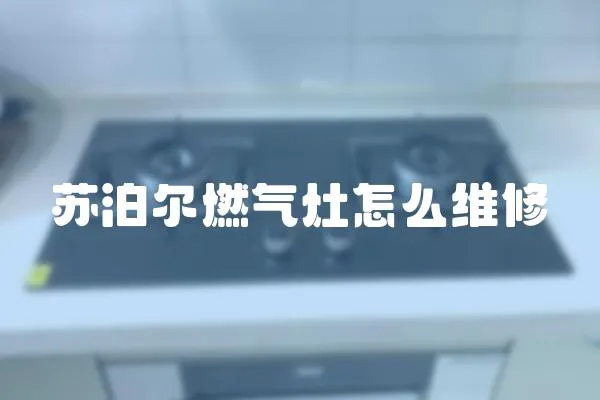 蘇泊爾燃氣灶怎么維修