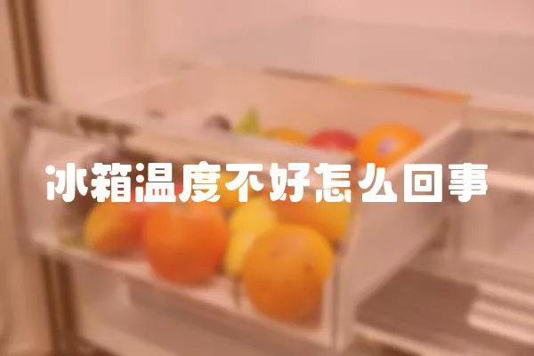 冰箱溫度不好怎么回事