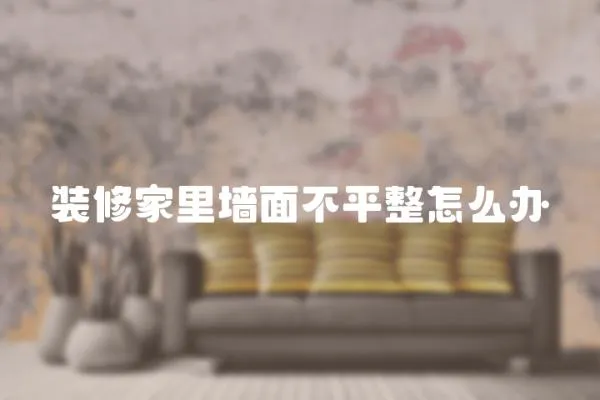 裝修家里墻面不平整怎么辦