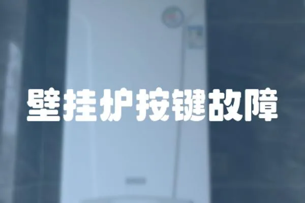 壁掛爐按鍵故障