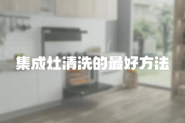集成灶清洗的最好方法