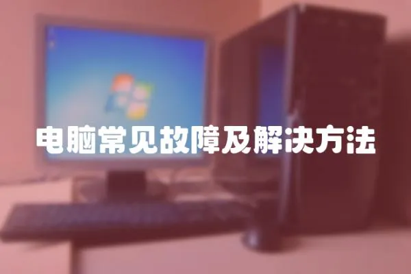 電腦常見故障及解決方法