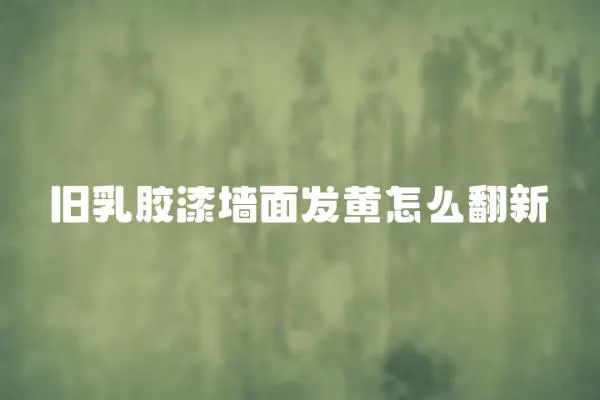 舊乳膠漆墻面發黃怎么翻新