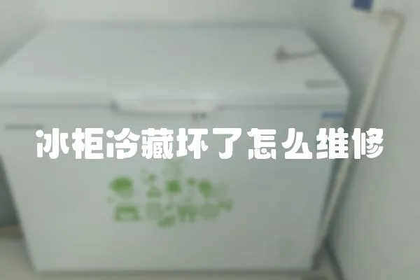 冰柜冷藏壞了怎么維修