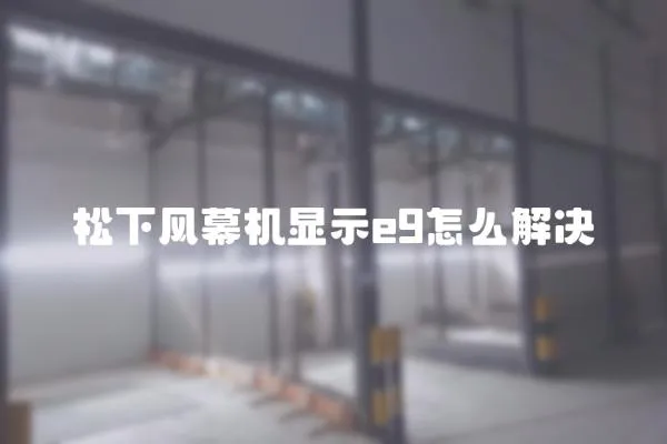 松下風幕機顯示e9怎么解決