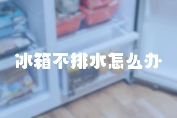冰箱不排水怎么辦
