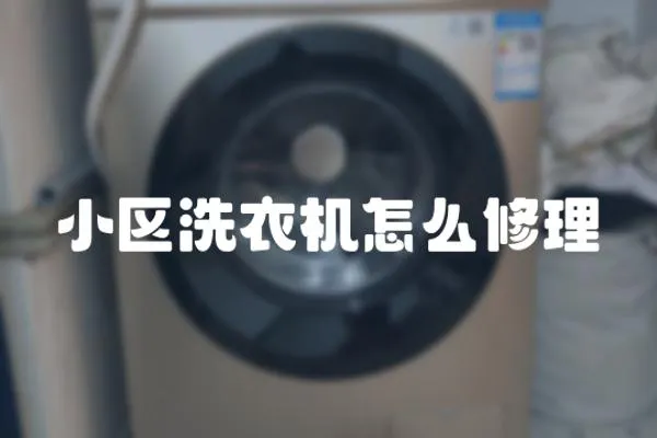 小區洗衣機怎么修理