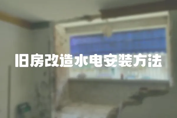 舊房改造水電安裝方法