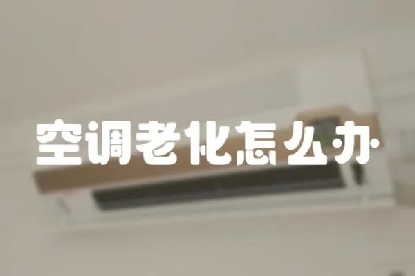 空調老化怎么辦