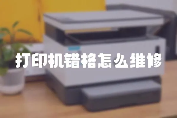 打印機(jī)錯(cuò)格怎么維修