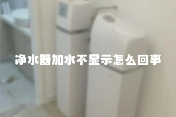 凈水器加水不顯示怎么回事