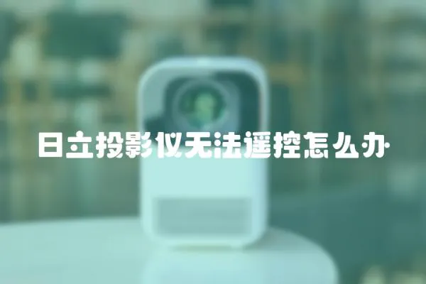 日立投影儀無法遙控怎么辦