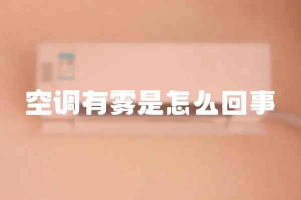 空調有霧是怎么回事