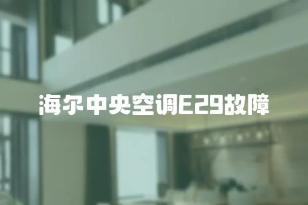 海爾中央空調E29故障